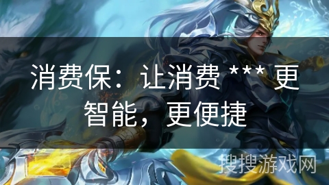 消费保：让消费 *** 更智能，更便捷