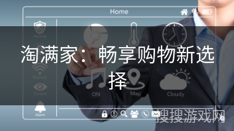 淘满家：畅享购物新选择