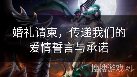 婚礼请柬，传递我们的爱情誓言与承诺