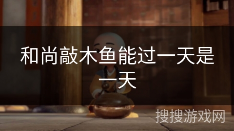 和尚敲木鱼能过一天是一天