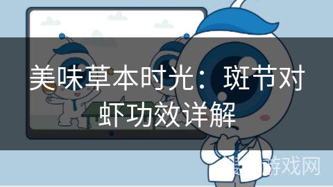 美味草本时光：斑节对虾功效详解