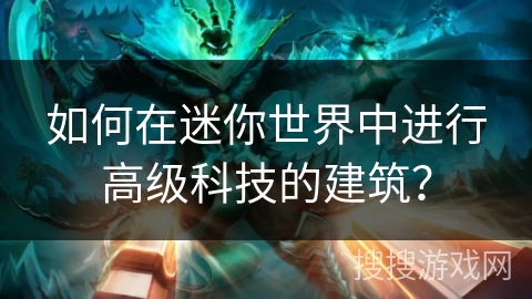 如何在迷你世界中进行高级科技的建筑? 如何在迷你世界中进行高级科技的建筑?