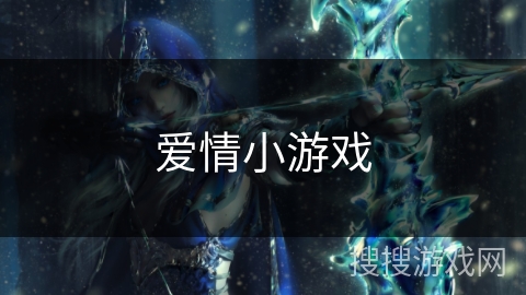 爱情小游戏 爱情小游戏