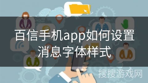 百信手机app如何设置消息字体样式