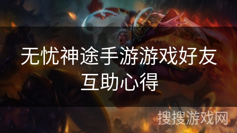 无忧神途手游游戏好友互助心得