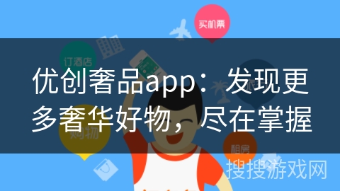 优创奢品app：发现更多奢华好物，尽在掌握