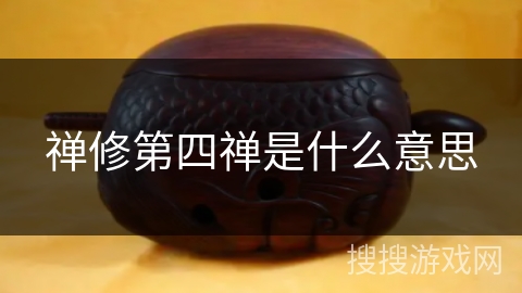 禅修第四禅是什么意思 禅修第四禅是什么意思