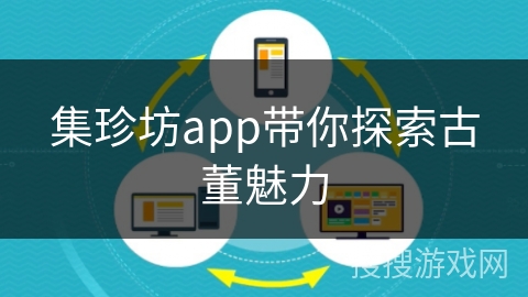 集珍坊app带你探索古董魅力