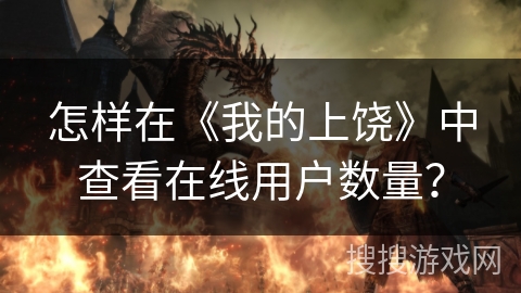 怎样在《我的上饶》中查看在线用户数量? 怎样在《我的上饶》中查看在线用户数量?