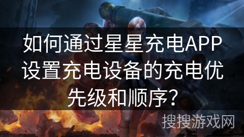 如何通过星星充电APP设置充电设备的充电优先级和顺序? 如何通过星星充电APP设置充电设备的充电优先级和顺序?