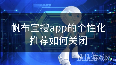帆布宜搜app的个性化推荐如何关闭