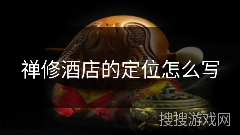 禅修酒店的定位怎么写