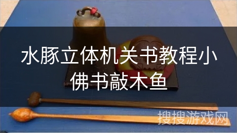 水豚立体机关书教程小佛书敲木鱼