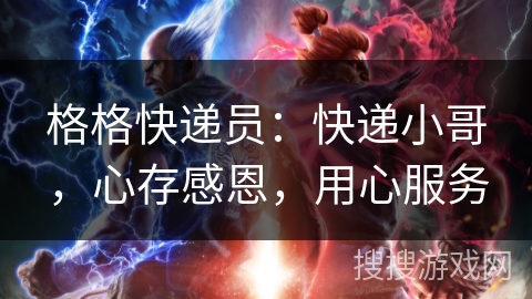 格格快递员：快递小哥，心存感恩，用心服务