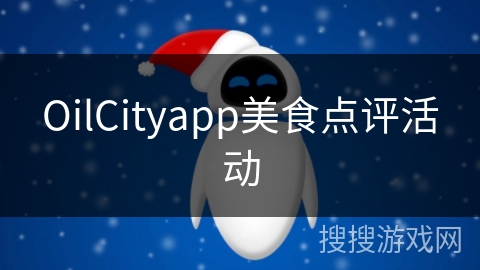 OilCityapp美食点评活动