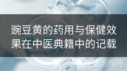 豌豆黄的药用与保健效果在中医典籍中的记载