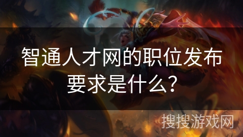 智通人才网的职位发布要求是什么？