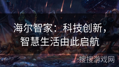 海尔智家：科技创新，智慧生活由此启航