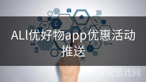 ALl优好物app优惠活动推送