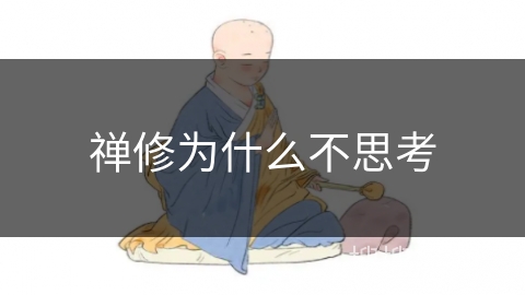 禅修为什么不思考 禅修为什么不思考