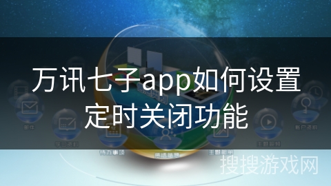 万讯七子app如何设置定时关闭功能