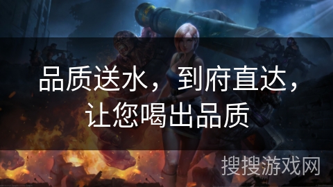 品质送水，到府直达，让您喝出品质