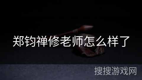 郑钧禅修老师怎么样了 郑钧禅修老师怎么样了