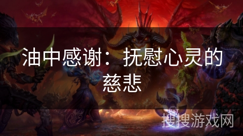 油中感谢：抚慰心灵的慈悲