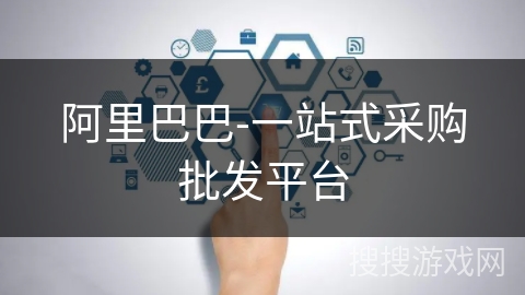 阿里巴巴-一站式采购批发平台