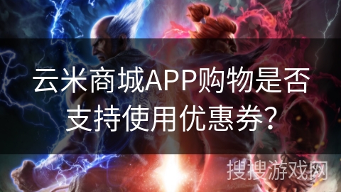 云米商城APP购物是否支持使用优惠券？