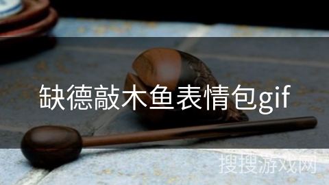 缺德敲木鱼表情包gif