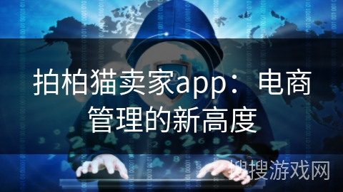 拍柏猫卖家app：电商管理的新高度