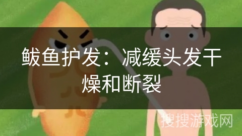 鲅鱼护发：减缓头发干燥和断裂