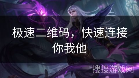 极速二维码，快速连接你我他