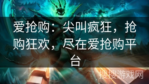 爱抢购:尖叫疯狂,抢购狂欢,尽在爱抢购平台 爱抢购:尖叫疯狂,抢购狂欢,尽在爱抢购平台