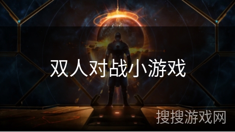 双人对战小游戏