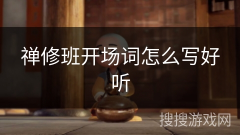 禅修班开场词怎么写好听