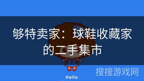 够特卖家：球鞋收藏家的二手集市