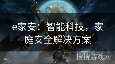 e家安：智能科技，家庭安全解决方案
