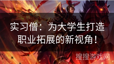 实习僧：为大学生打造职业拓展的新视角！