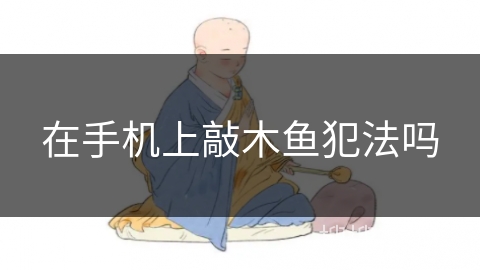 在手机上敲木鱼犯法吗