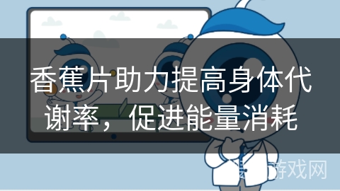 香蕉片助力提高身体代谢率，促进能量消耗