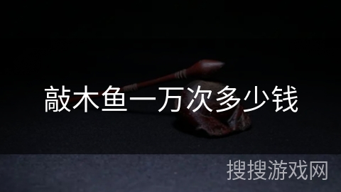 敲木鱼一万次多少钱