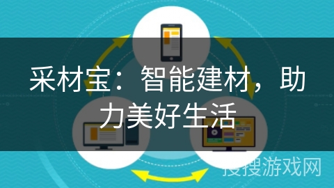 采材宝：智能建材，助力美好生活