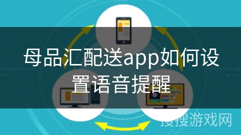 母品汇配送app如何设置语音提醒