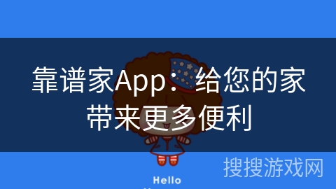 靠谱家App：给您的家带来更多便利