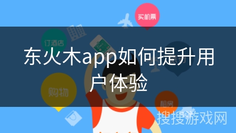东火木app如何提升用户体验