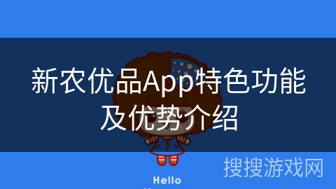 新农优品App特色功能及优势介绍