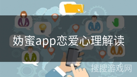妫蜜app恋爱心理解读
