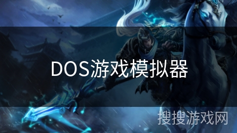 DOS游戏模拟器